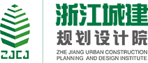 浙江城建規劃設計院有限公司