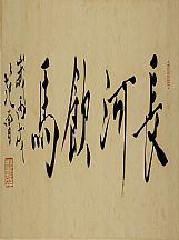 160543_范曾_(字)長河飲馬