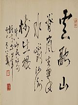 160544_黎雄才_書法
