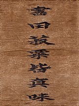 160560_翁方綱_對聯_1