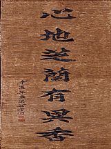 160560_翁方綱_對聯_2