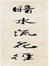160564_沈伊默_對聯_1