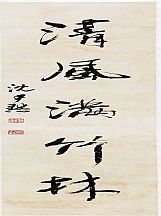 160564_沈伊默_對聯_2